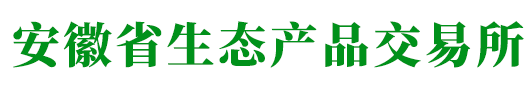 安徽省生態產品交易所